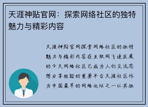 天涯神贴官网：探索网络社区的独特魅力与精彩内容