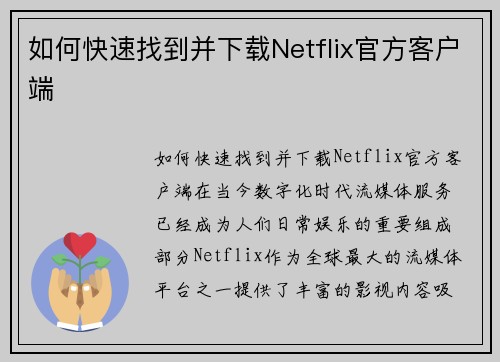 如何快速找到并下载Netflix官方客户端