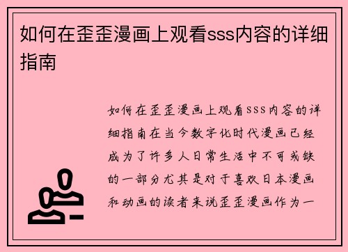 如何在歪歪漫画上观看sss内容的详细指南