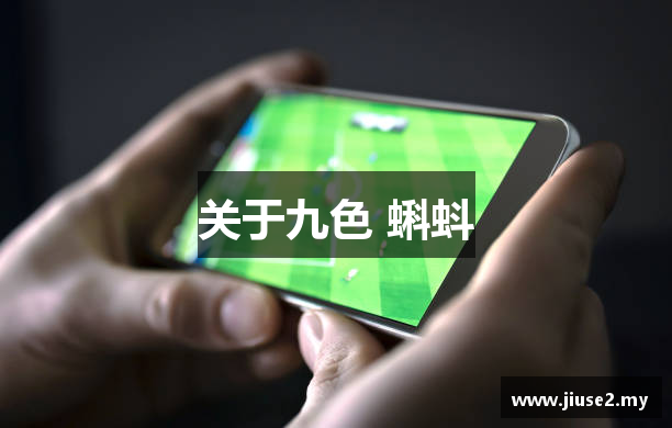 关于九色 蝌蚪